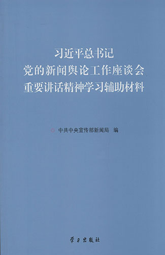 习近平总书记党的新闻舆论工作座谈会重要讲话精神学习辅助材料