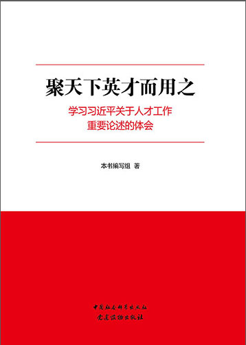 聚天下英才而用之——学习习近平关于人才工作重要论述的体会