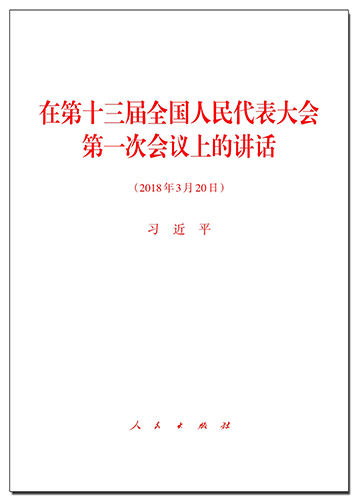 在第十三届全国人民代表大会第一次会议上的讲话