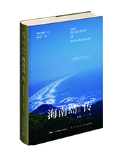 新星出版社推荐：《海南岛传》