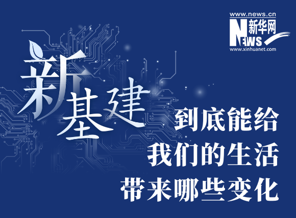 “新基建”到底能给我们的生活带来哪些变化？