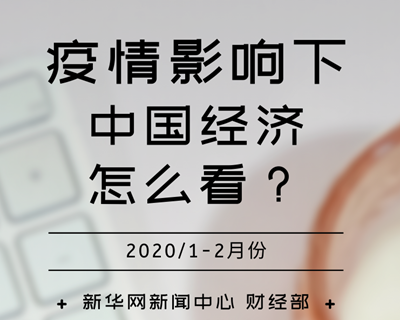 【一图读懂】疫情影响下，中国经济怎么看？