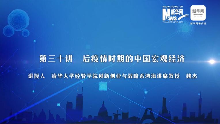 第30期：魏杰讲解后疫情时期中国宏观经济