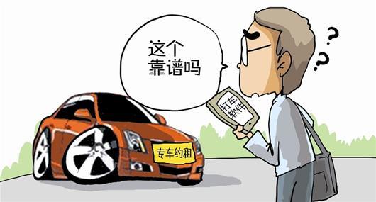 专车：“黑车”or“被黑”？