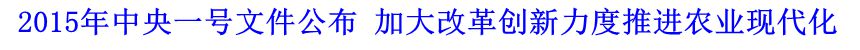 2015年中央一号文件公布 加大改革创新力度推进农业现代化