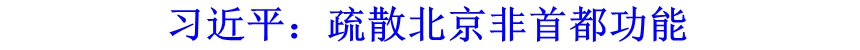 习近平：疏散北京非首都功能