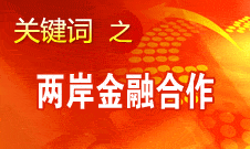 尚福林：支持符合条件的台资银行按照大陆法律法规开展业务