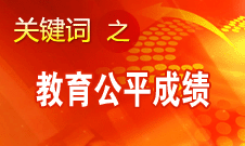 袁贵仁：我国在推动教育公平方面取得四方面成绩