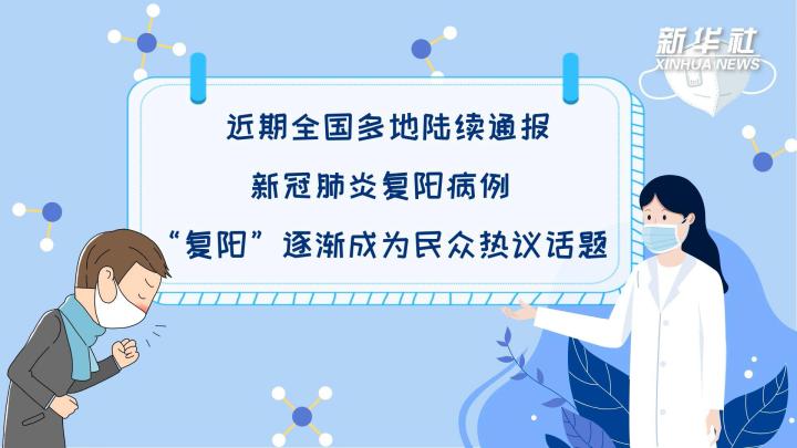 多地陆续出现复阳病例，是否带有传染性？