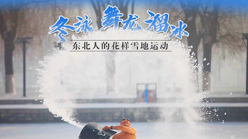 冬泳、舞龙、溜冰…东北人的花样雪地运动