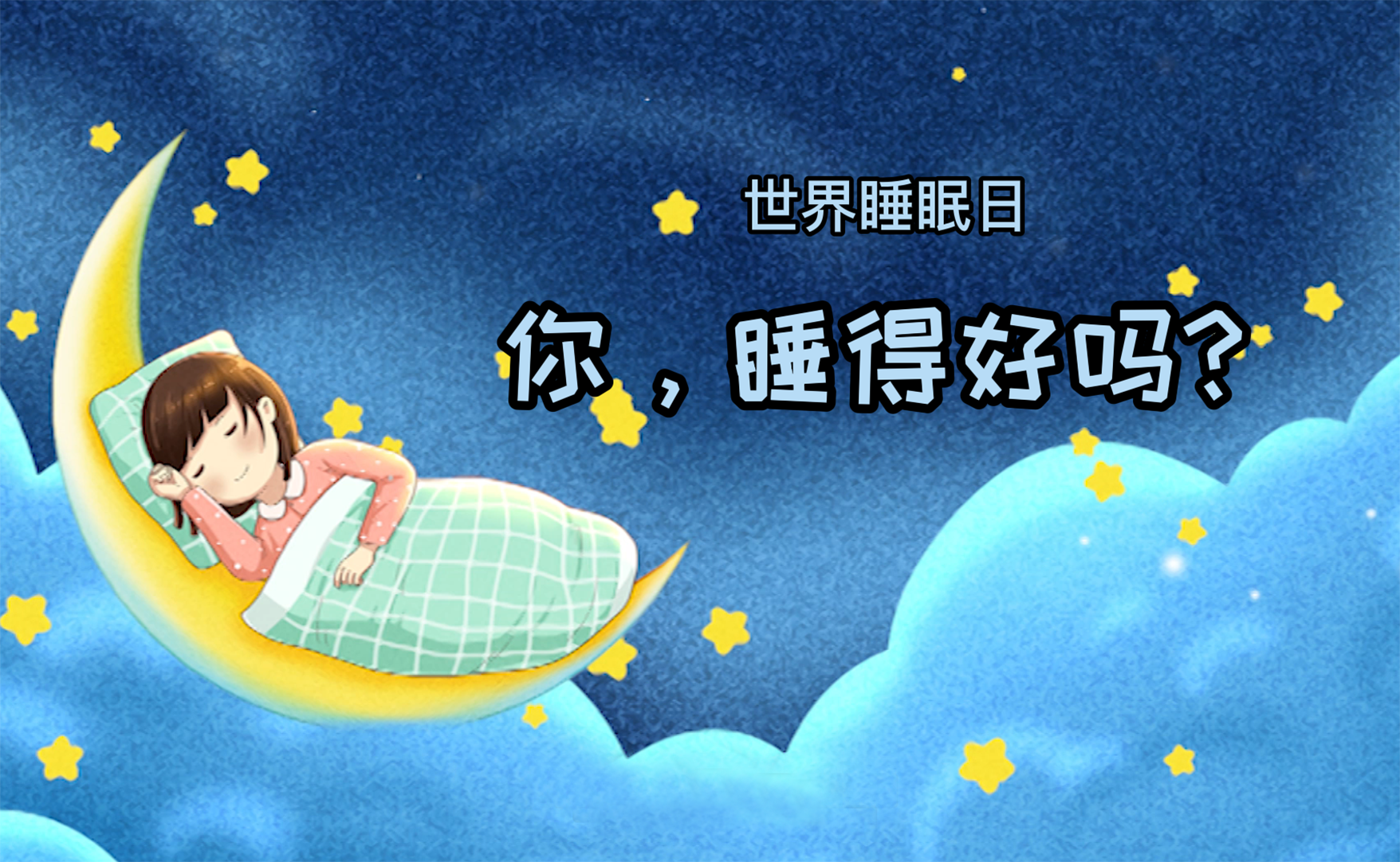 世界睡眠日丨你，睡得好吗？