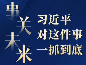 事关未来，习近平对这件事一抓到底