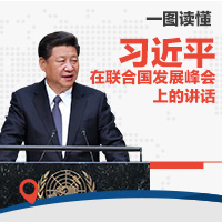 一图读懂习近平在联合国发展峰会上的讲话